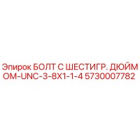 5730007782 БОЛТ С ШЕСТИГР. ДЮЙМОМ-UNC-3-8X1-1-4 Epiroc