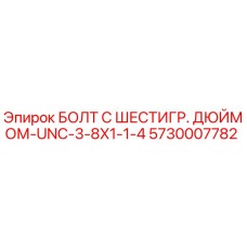 5730007782 БОЛТ С ШЕСТИГР. ДЮЙМОМ-UNC-3-8X1-1-4 Epiroc
