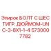 5730007782 БОЛТ С ШЕСТИГР. ДЮЙМОМ-UNC-3-8X1-1-4 Epiroc
