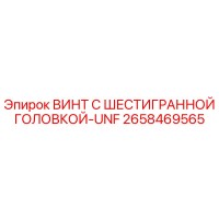 2658469565 ВИНТ С ШЕСТИГРАННОЙ ГОЛОВКОЙ-UNF Epiroc