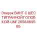 Оригинальный винт Epiroc 2658469565 с шестигранной головкой и резьбой UNF