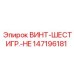 147196181 ВИНТ-ШЕСТИГР.-HE Epiroc