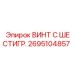 Высоконагруженный крепеж Epiroc артикул 2695104857