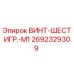 2692329309 ВИНТ-ШЕСТИГР.-M1 Epiroc