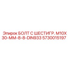 5730015197 БОЛТ С ШЕСТИГР. М10X30-ММ-8-8-DIN933 Epiroc