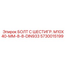 5730015199 БОЛТ С ШЕСТИГР. М10X40-ММ-8-8-DIN933 Epiroc