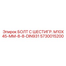 5730015200 БОЛТ С ШЕСТИГР. М10X45-ММ-8-8-DIN931 Epiroc