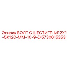 5730015353 БОЛТ С ШЕСТИГР. М12X1-5X120-ММ-10-9-D Epiroc
