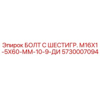 5730007094 БОЛТ С ШЕСТИГР. М16X1-5X60-ММ-10-9-ДИ Epiroc