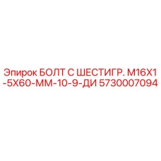 5730007094 БОЛТ С ШЕСТИГР. М16X1-5X60-ММ-10-9-ДИ Epiroc