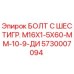 5730007094 БОЛТ С ШЕСТИГР. М16X1-5X60-ММ-10-9-ДИ Epiroc