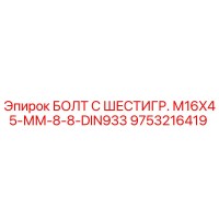 9753216419 БОЛТ С ШЕСТИГР. М16X45-ММ-8-8-DIN933 Epiroc
