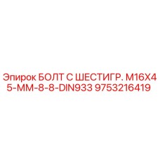 9753216419 БОЛТ С ШЕСТИГР. М16X45-ММ-8-8-DIN933 Epiroc