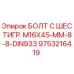 9753216419 БОЛТ С ШЕСТИГР. М16X45-ММ-8-8-DIN933 Epiroc