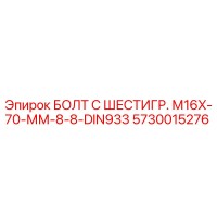 5730015276 БОЛТ С ШЕСТИГР. М16X-70-ММ-8-8-DIN933 Epiroc