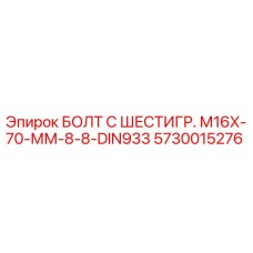 5730015276 БОЛТ С ШЕСТИГР. М16X-70-ММ-8-8-DIN933 Epiroc