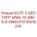 5730015276 БОЛТ С ШЕСТИГР. М16X-70-ММ-8-8-DIN933 Epiroc