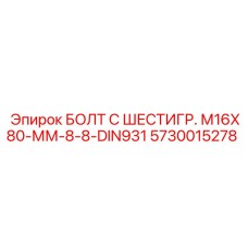 5730015278 БОЛТ С ШЕСТИГР. М16X80-ММ-8-8-DIN931 Epiroc