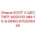 9753216434 БОЛТ С ШЕСТИГР. М20X110-ММ-10-9-DIN93 Epiroc