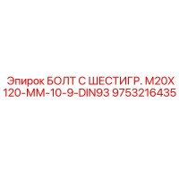 9753216435 БОЛТ С ШЕСТИГР. М20X120-ММ-10-9-DIN93 Epiroc