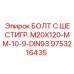 9753216435 БОЛТ С ШЕСТИГР. М20X120-ММ-10-9-DIN93 Epiroc