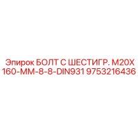 9753216436 БОЛТ С ШЕСТИГР. М20X160-ММ-8-8-DIN931 Epiroc