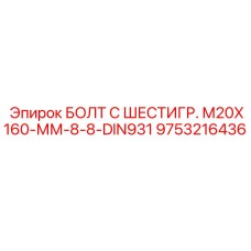 9753216436 БОЛТ С ШЕСТИГР. М20X160-ММ-8-8-DIN931 Epiroc