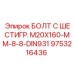9753216436 БОЛТ С ШЕСТИГР. М20X160-ММ-8-8-DIN931 Epiroc