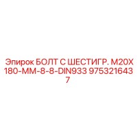 9753216437 БОЛТ С ШЕСТИГР. М20X180-ММ-8-8-DIN933 Epiroc