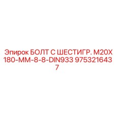 9753216437 БОЛТ С ШЕСТИГР. М20X180-ММ-8-8-DIN933 Epiroc