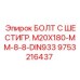 9753216437 БОЛТ С ШЕСТИГР. М20X180-ММ-8-8-DIN933 Epiroc