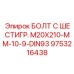 9753216438 БОЛТ С ШЕСТИГР. М20X210-ММ-10-9-DIN93 Epiroc