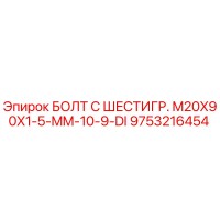 9753216454 БОЛТ С ШЕСТИГР. M20X90X1-5-MM-10-9-DI Epiroc