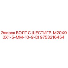 9753216454 БОЛТ С ШЕСТИГР. M20X90X1-5-MM-10-9-DI Epiroc