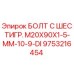9753216454 БОЛТ С ШЕСТИГР. M20X90X1-5-MM-10-9-DI Epiroc