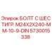 5730015338 БОЛТ С ШЕСТИГР. М24X2X240-ММ-10-9-DIN Epiroc