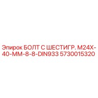 5730015320 БОЛТ С ШЕСТИГР. М24X-40-ММ-8-8-DIN933 Epiroc
