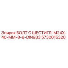5730015320 БОЛТ С ШЕСТИГР. М24X-40-ММ-8-8-DIN933 Epiroc