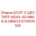 5730015320 БОЛТ С ШЕСТИГР. М24X-40-ММ-8-8-DIN933 Epiroc