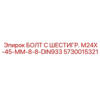 5730015321 БОЛТ С ШЕСТИГР. М24X-45-ММ-8-8-DIN933 Epiroc