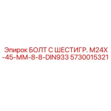5730015321 БОЛТ С ШЕСТИГР. М24X-45-ММ-8-8-DIN933 Epiroc