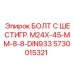 5730015321 БОЛТ С ШЕСТИГР. М24X-45-ММ-8-8-DIN933 Epiroc