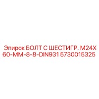 5730015325 БОЛТ С ШЕСТИГР. М24X60-ММ-8-8-DIN931 Epiroc
