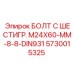 5730015325 БОЛТ С ШЕСТИГР. М24X60-ММ-8-8-DIN931 Epiroc