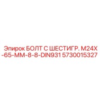 5730015327 БОЛТ С ШЕСТИГР. М24X-65-ММ-8-8-DIN931 Epiroc