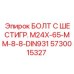 5730015327 БОЛТ С ШЕСТИГР. М24X-65-ММ-8-8-DIN931 Epiroc