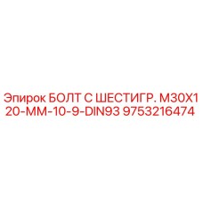 9753216474 БОЛТ С ШЕСТИГР. М30X120-ММ-10-9-DIN93 | Epiroc