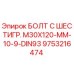 9753216474 БОЛТ С ШЕСТИГР. М30X120-ММ-10-9-DIN93 | Epiroc