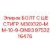 9753216476 БОЛТ С ШЕСТИГР. М30X120-ММ-10-9-DIN93 | Epiroc
