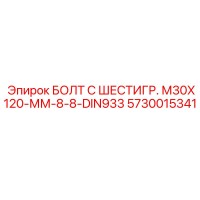 5730015341 БОЛТ С ШЕСТИГР. М30X120-ММ-8-8-DIN933 Epiroc